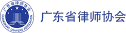 广东省律师协会